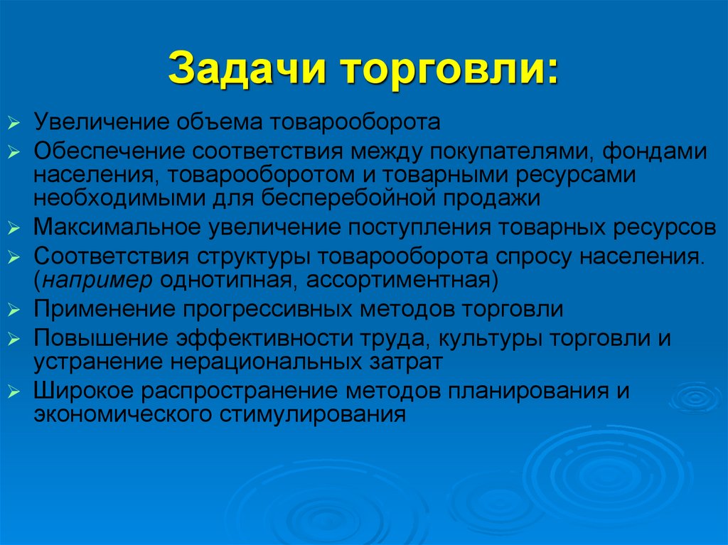 Задачи торговли. Торговля цели и задачи. Торговля цель и задачи таблица. Цель торговли.