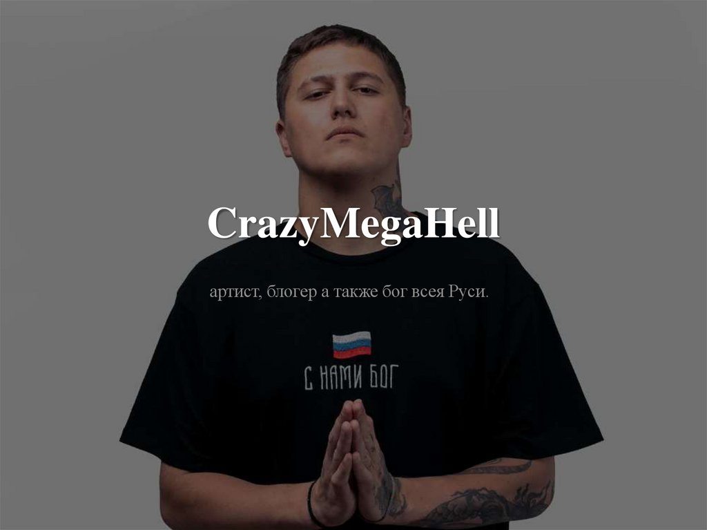 Руслан Тушенцов известный как Crazy Mega Hell презентация онлайн