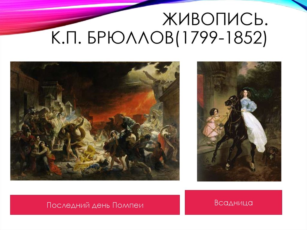 Живопись. К.П. Брюллов(1799-1852)