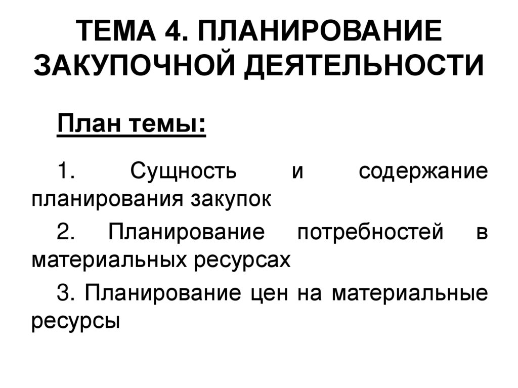 ТЕМА 4. ПЛАНИРОВАНИЕ ЗАКУПОЧНОЙ ДЕЯТЕЛЬНОСТИ