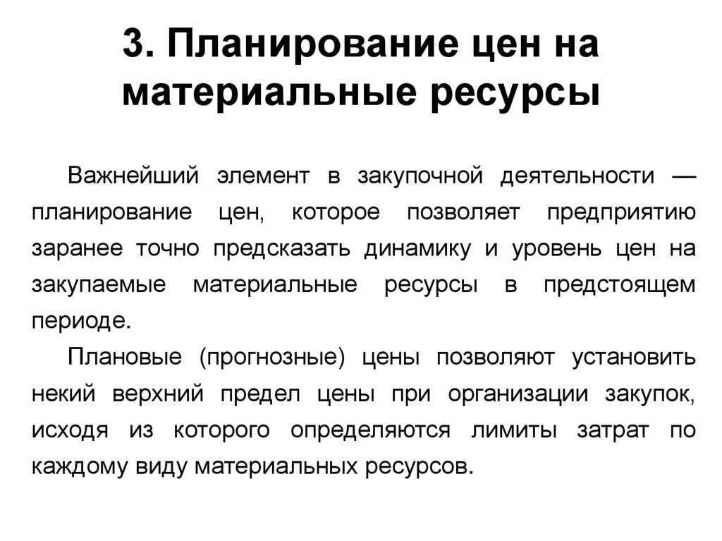 3. Планирование цен на материальные ресурсы