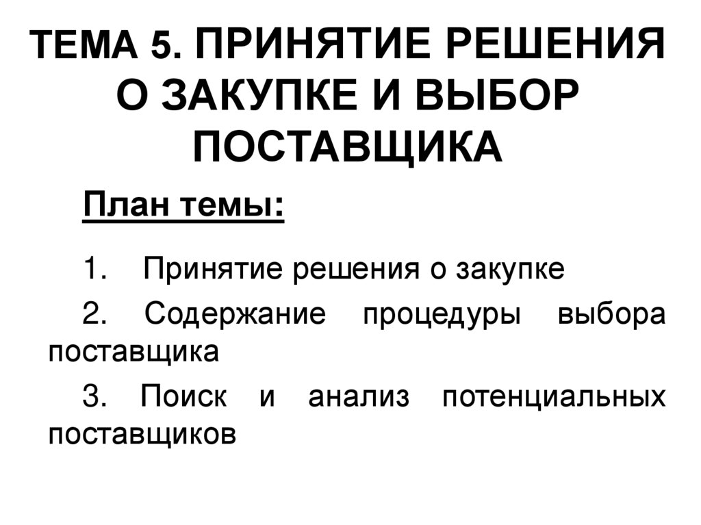 ТЕМА 5. ПРИНЯТИЕ РЕШЕНИЯ О ЗАКУПКЕ И ВЫБОР ПОСТАВЩИКА