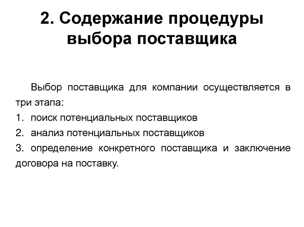 2. Содержание процедуры выбора поставщика
