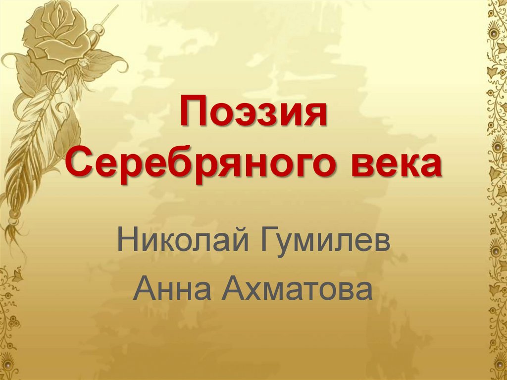 Русская поэзия серебряного века урок в 9 классе презентация