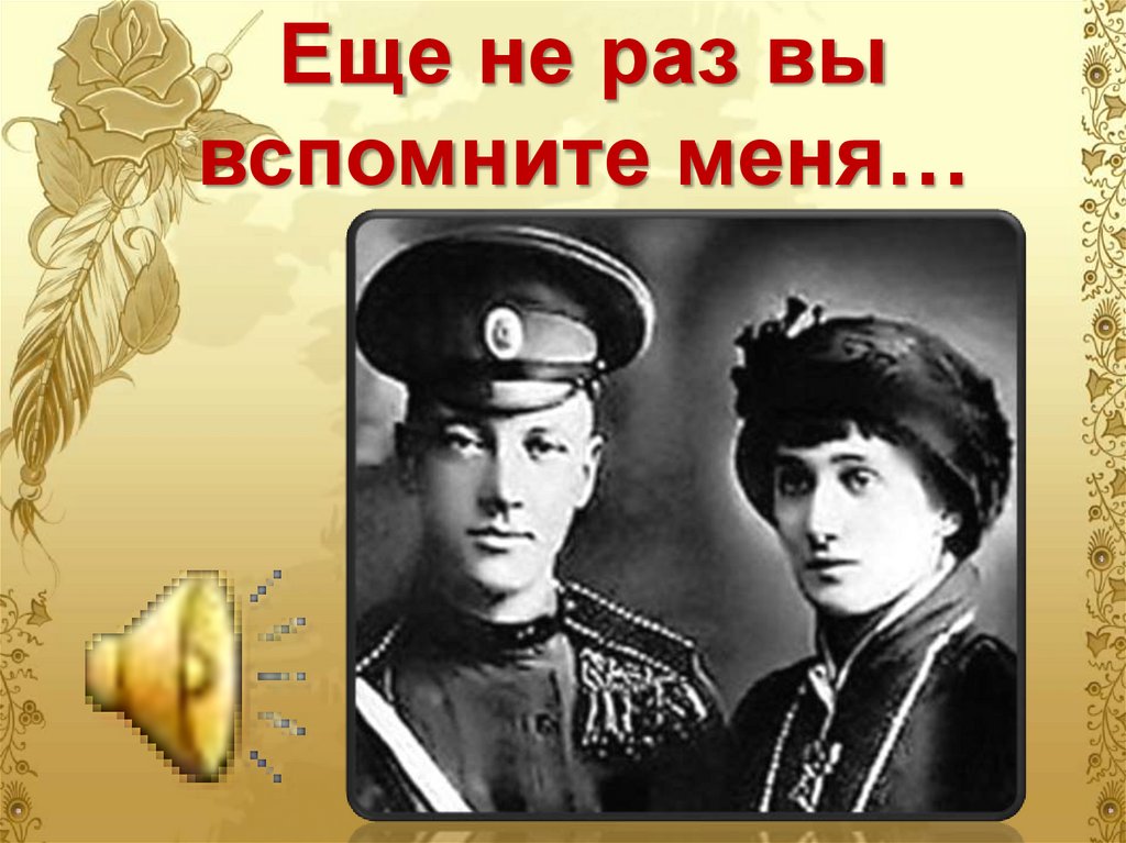 Еще не раз вы вспомните меня…