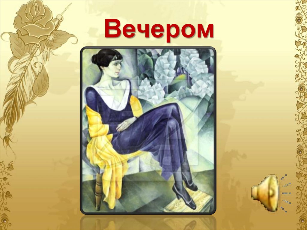 Вечером