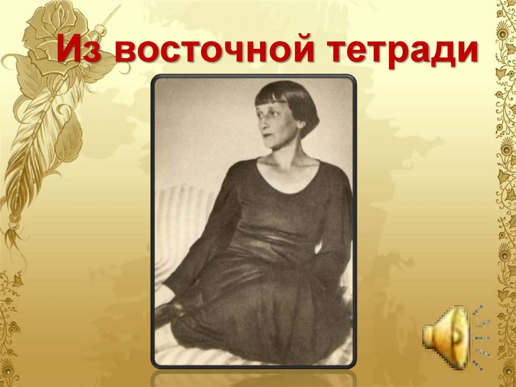 Из восточной тетради