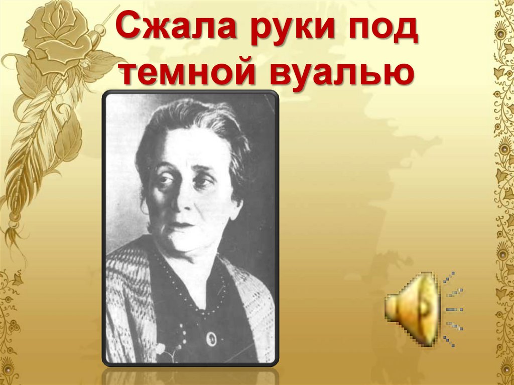 Сжала руки под темной вуалью