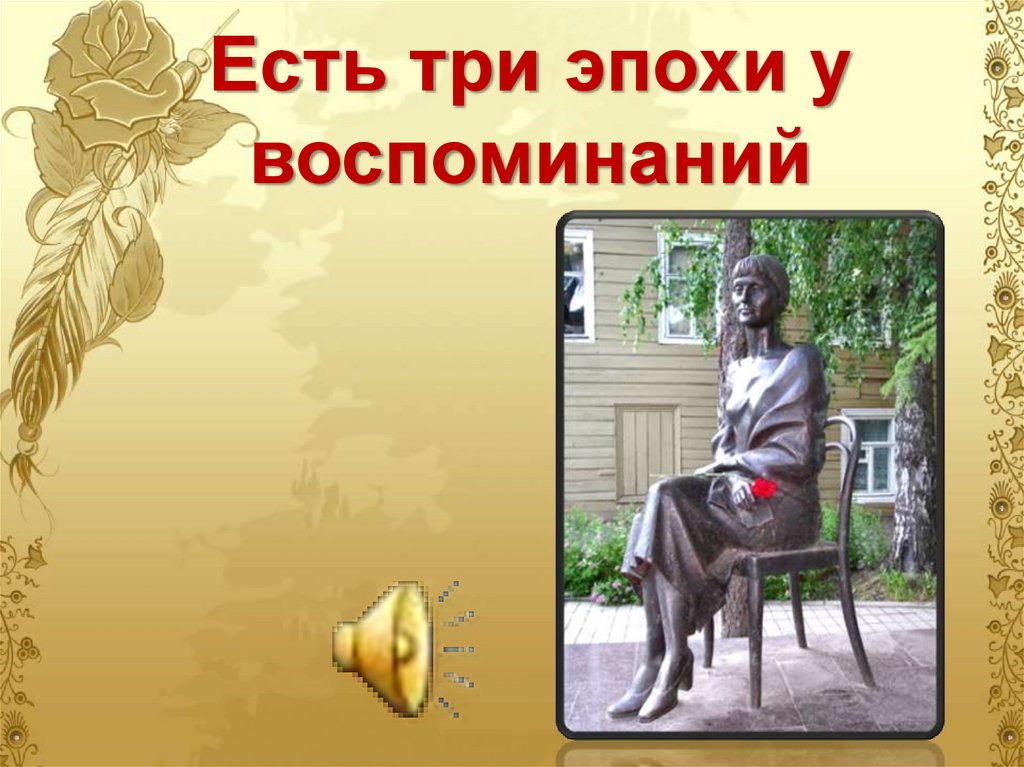 Есть три эпохи у воспоминаний