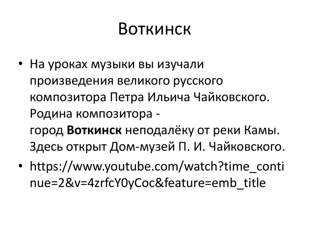Воткинск