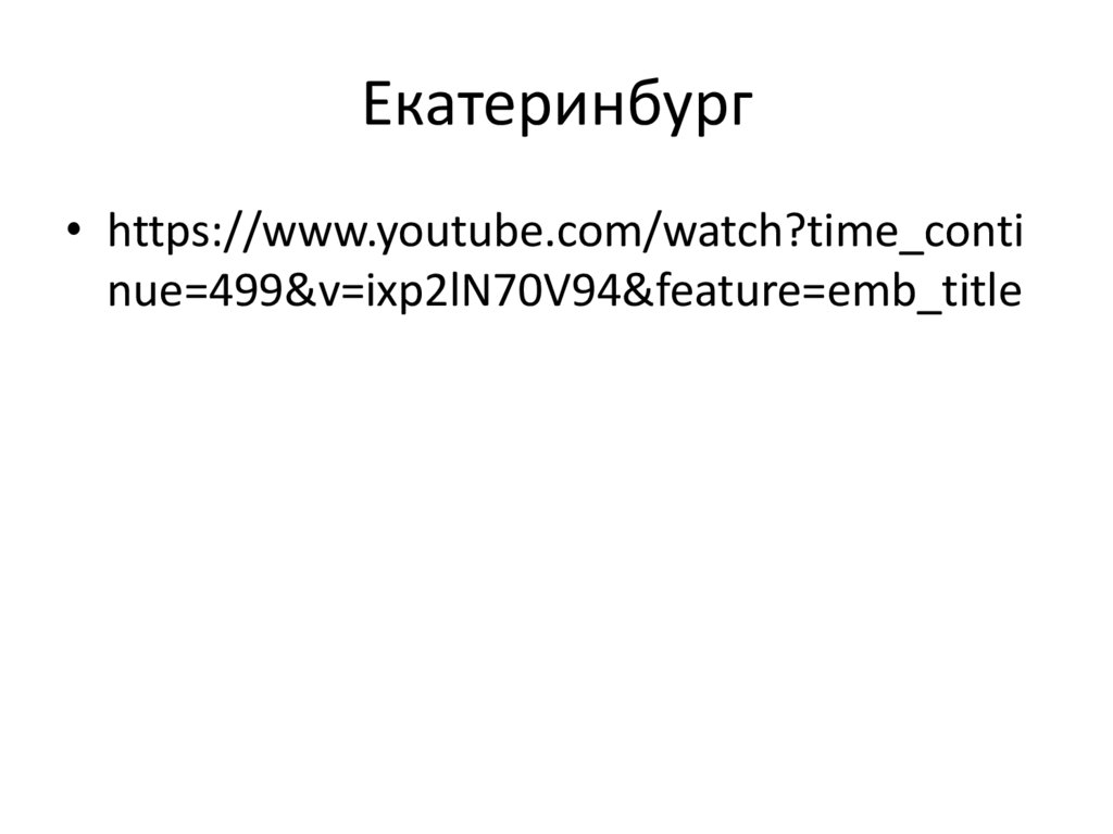 Екатеринбург