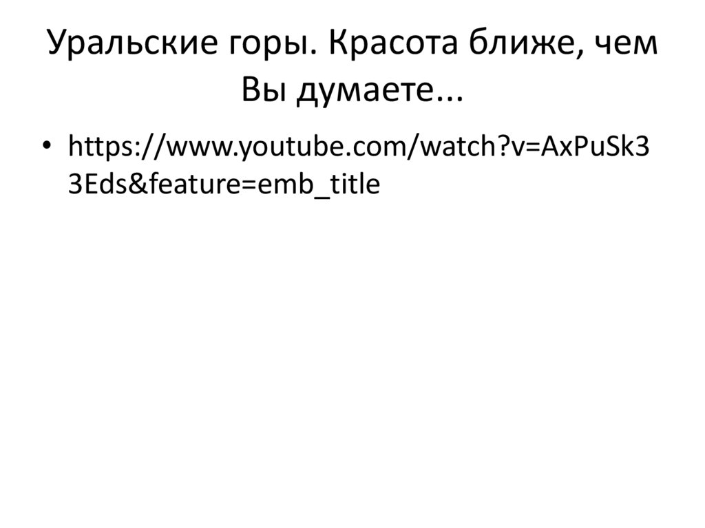 Уральские горы. Красота ближе, чем Вы думаете...