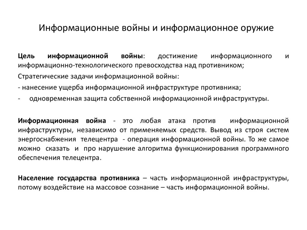 Информационное оружие презентация