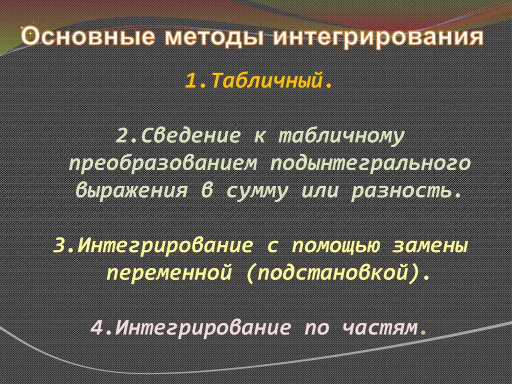 Основные методы интегрирования