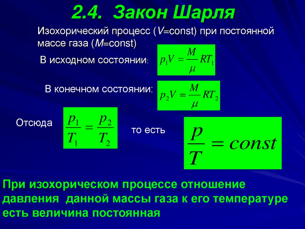 При изохорном процессе давление газа