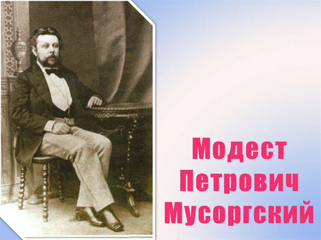 Годы жизни модеста мусоргского