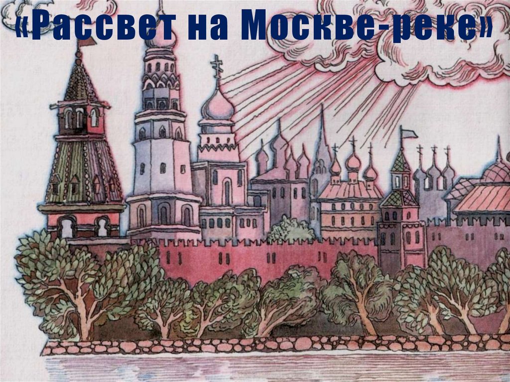 Мусоргский рассвет на москве. Рассвет на Москве реке Мусоргский рисунок. Рассвет на Москве реке Мусоргский рисунок 2 класс. Рисунок по песне рассвет на Москве реке. Рассвет на Москве реке рисунок 4 класс.