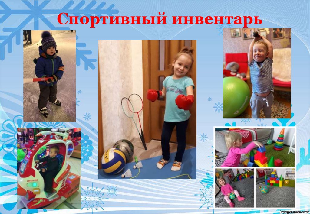 Спортивный инвентарь