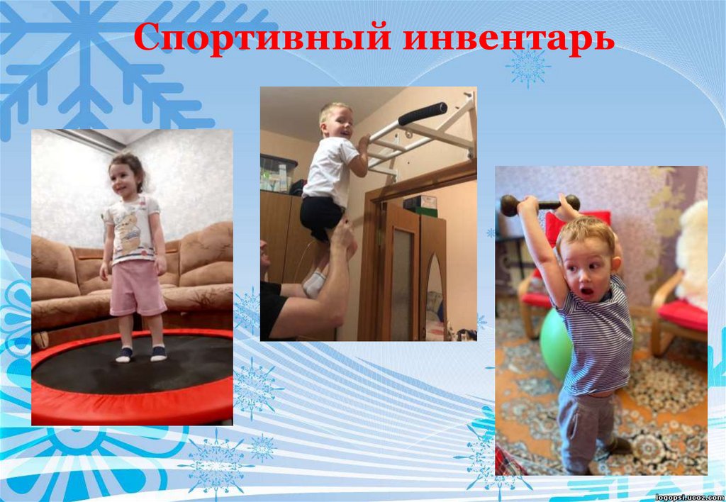 Спортивный инвентарь