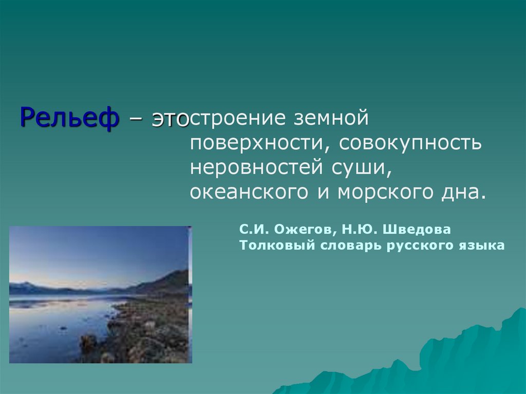 Рельеф краткая характеристика. Рельеф. Рельеф это совокупность. Совокупность всех неровностей земной поверхности. Рельеф Карелии презентация.