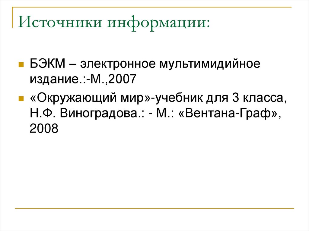 Источники информации: