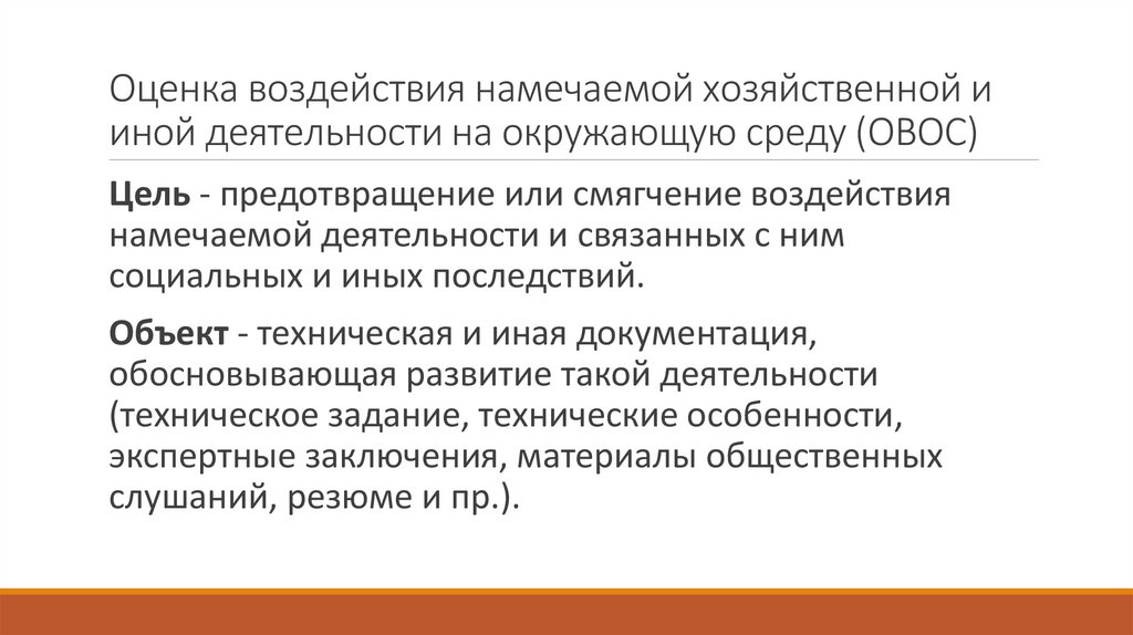 Оценка воздействия. Объекты оценки воздействия на окружающую среду. Предмет оценки воздействия на окружающую среду. Оценка воздействия хозяйственной деятельности. Оценка воздействия намечаемой деятельности на окружающую среду.