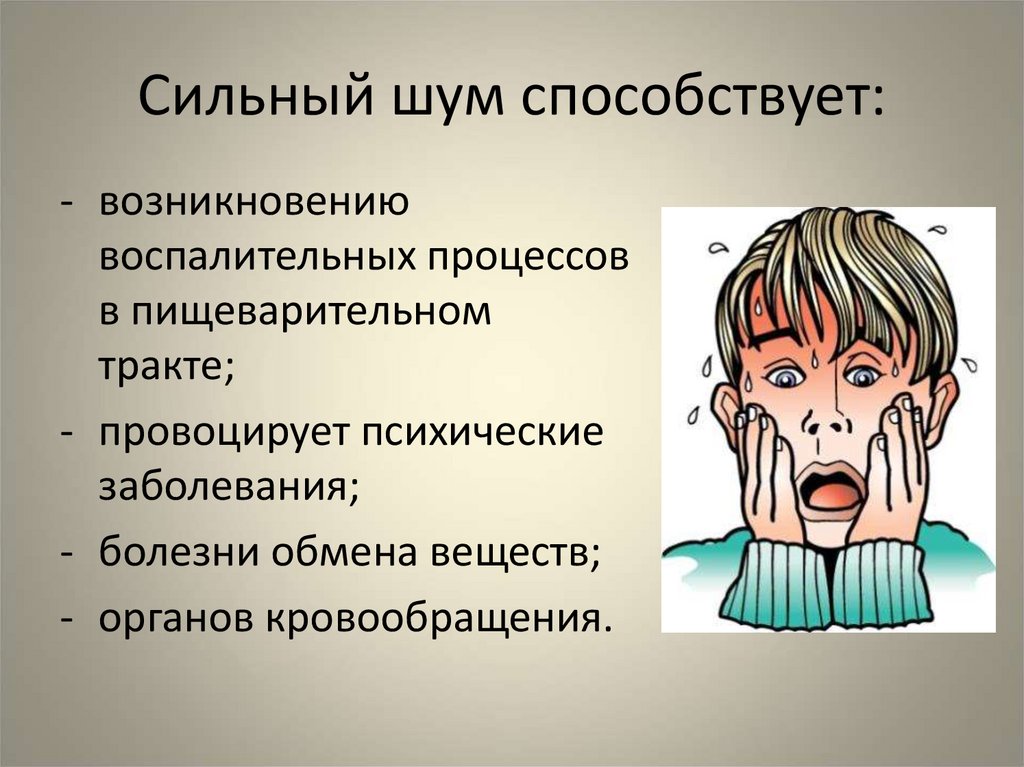 Сильный шум. Вопросы на тему шум и здоровье. Сильный шум вредит слуху человека. Последствия от сильного шума.