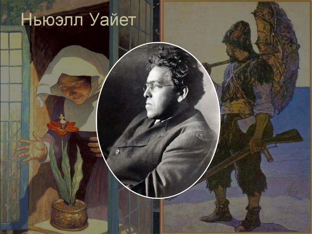 Ньюэлл Уайет