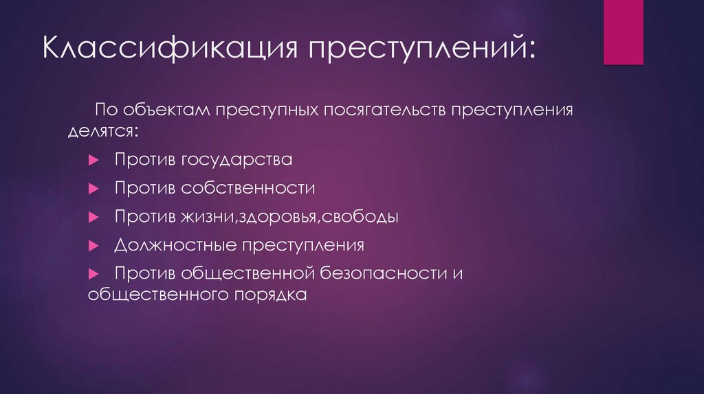 Классификация преступлений: