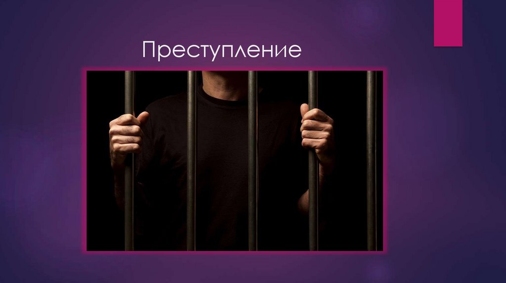 Преступление