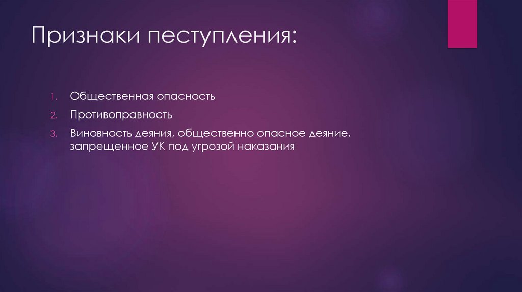 Общественная опасность деяния