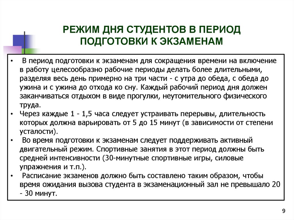 Режим студента. Режим дня для подготовки к экзаменам. Режим труда студента. Режим дня студента при подготовке в экзаменам.