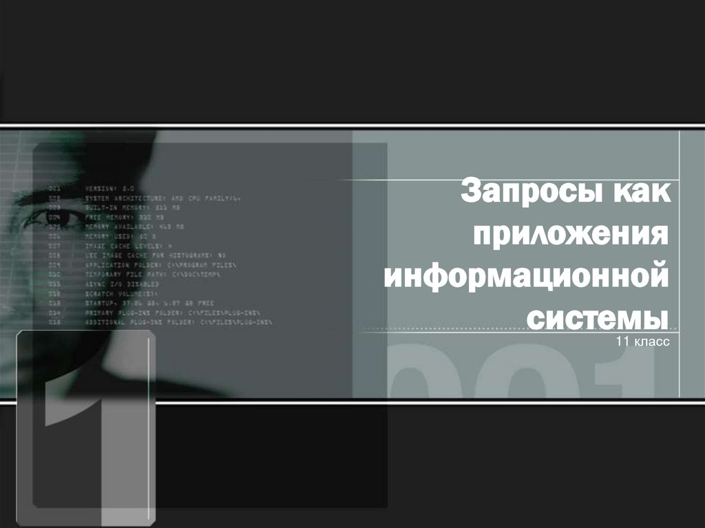 Запросы как приложения информационной системы тест