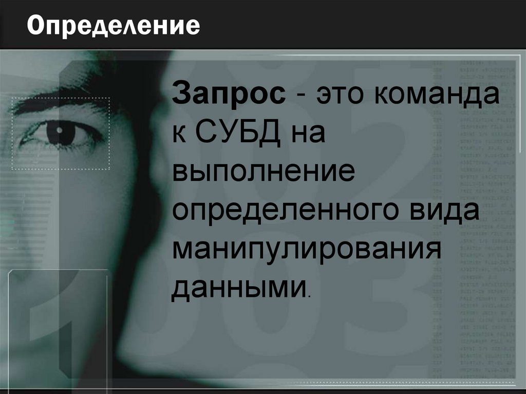 Запросы как приложения информационной системы 11 класс презентация семакин