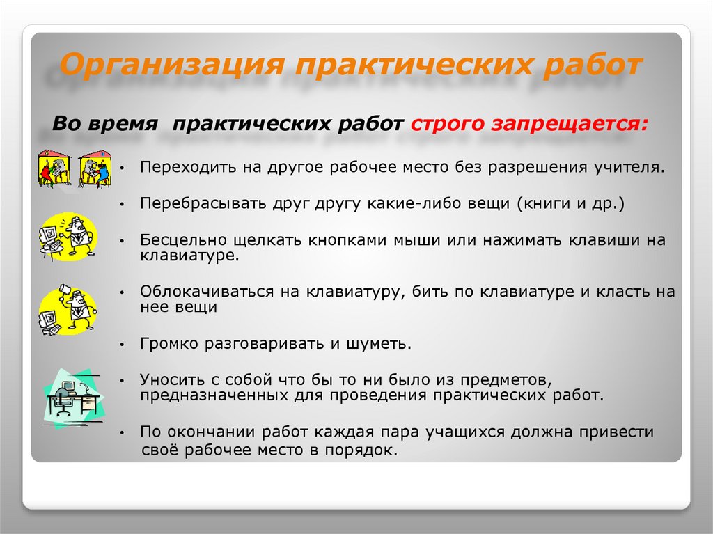 Организация и практическое применение. Особенности организации практических работ.. Запрещается без разрешения преподавателя в кабинете информатики.