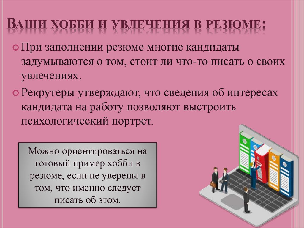 Увлечения и хобби для резюме женщин. Увлечения и хобби для резюме. Увлечения для резюме. Ваши увлечения в резюме.