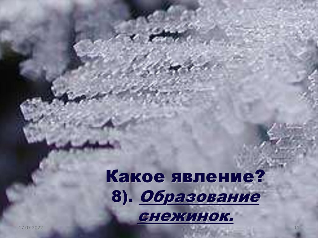 Какое явление? 8). Образование снежинок.