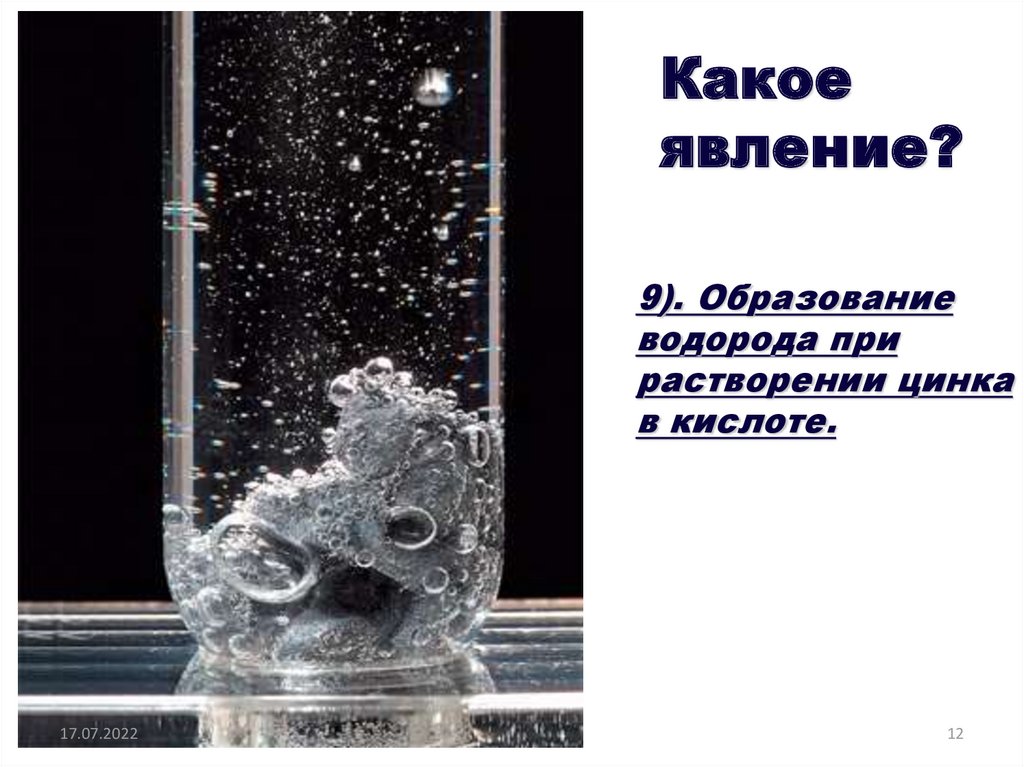 Какое явление?