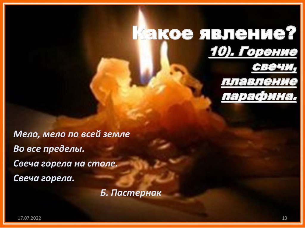 Какое явление? 10). Горение свечи, плавление парафина.