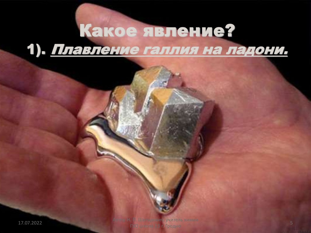 Какое явление? 1). Плавление галлия на ладони.