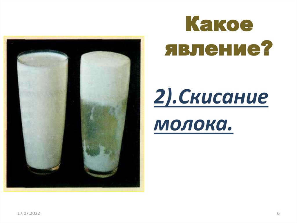 Какое явление?