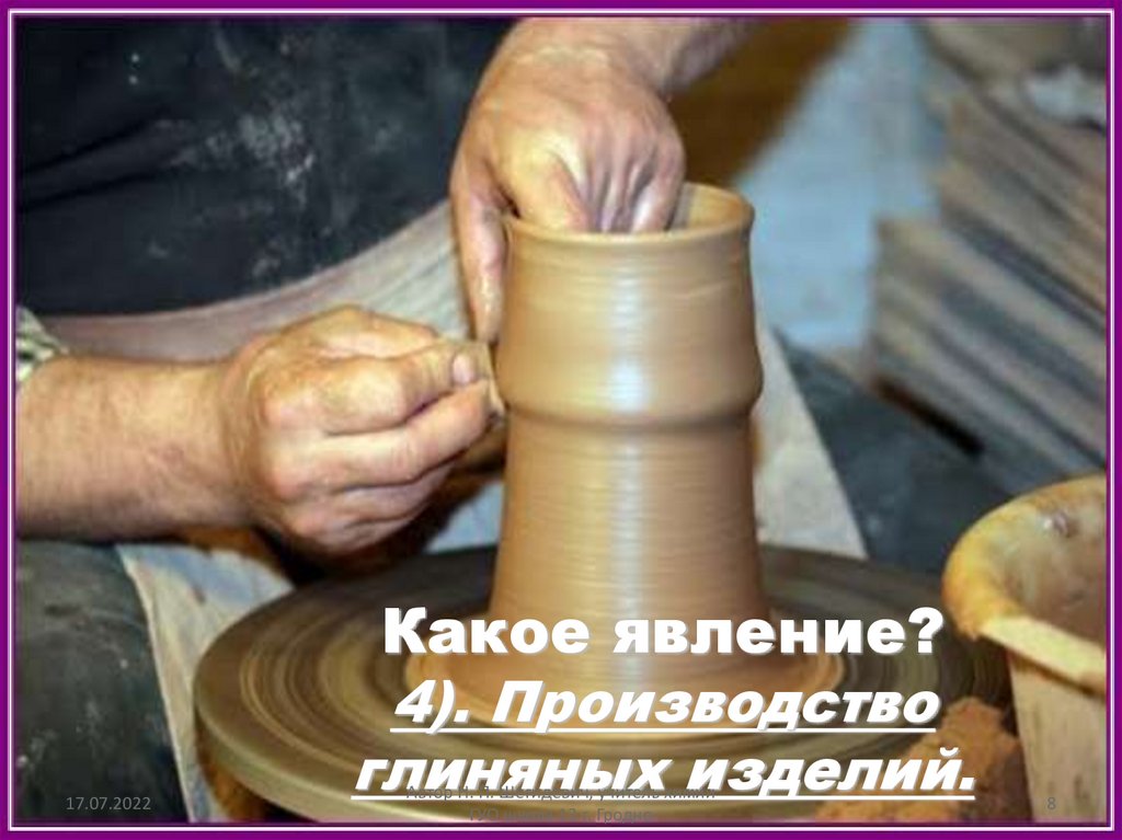 Какое явление? 4). Производство глиняных изделий.