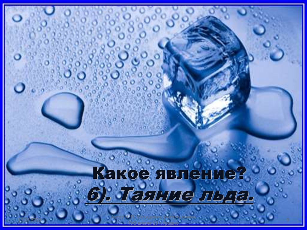 Какое явление? 6). Таяние льда.