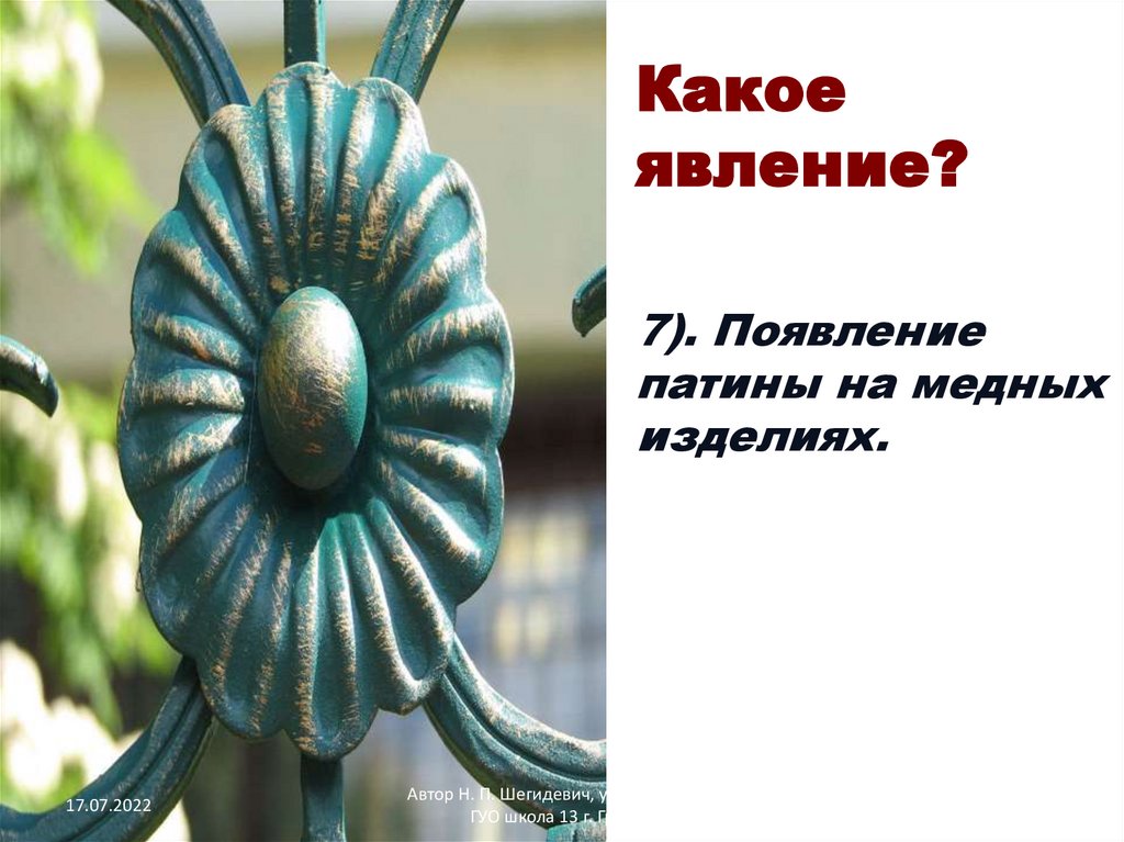 Какое явление?