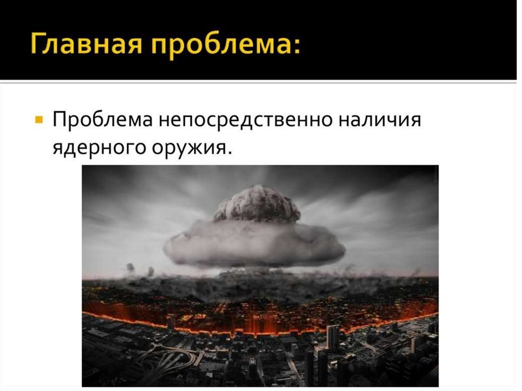 Глобальные проблемы оружия