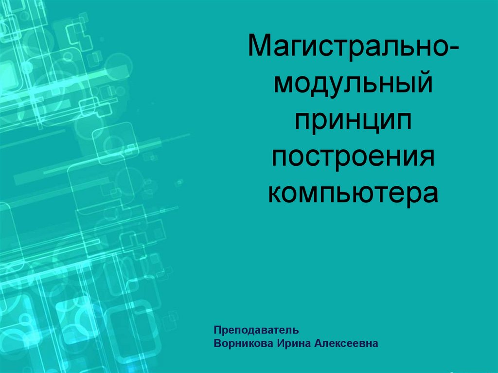 Принципы презентации. Модульный принцип построения компьютера позволяет пользователю. Блочный принцип построения документов. Модульный принцип построения информационных систем. Недостатки магистрально-модульного принципа.