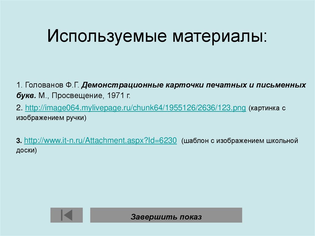 Используемые материалы: