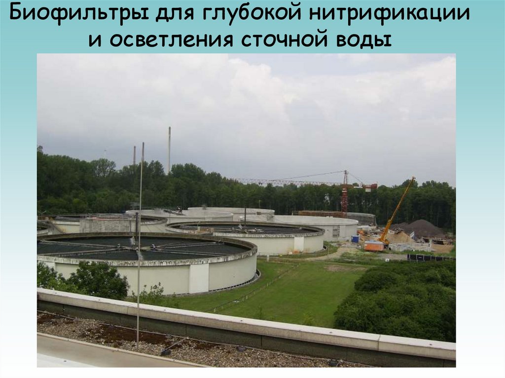 Биофильтры для глубокой нитрификации и осветления сточной воды