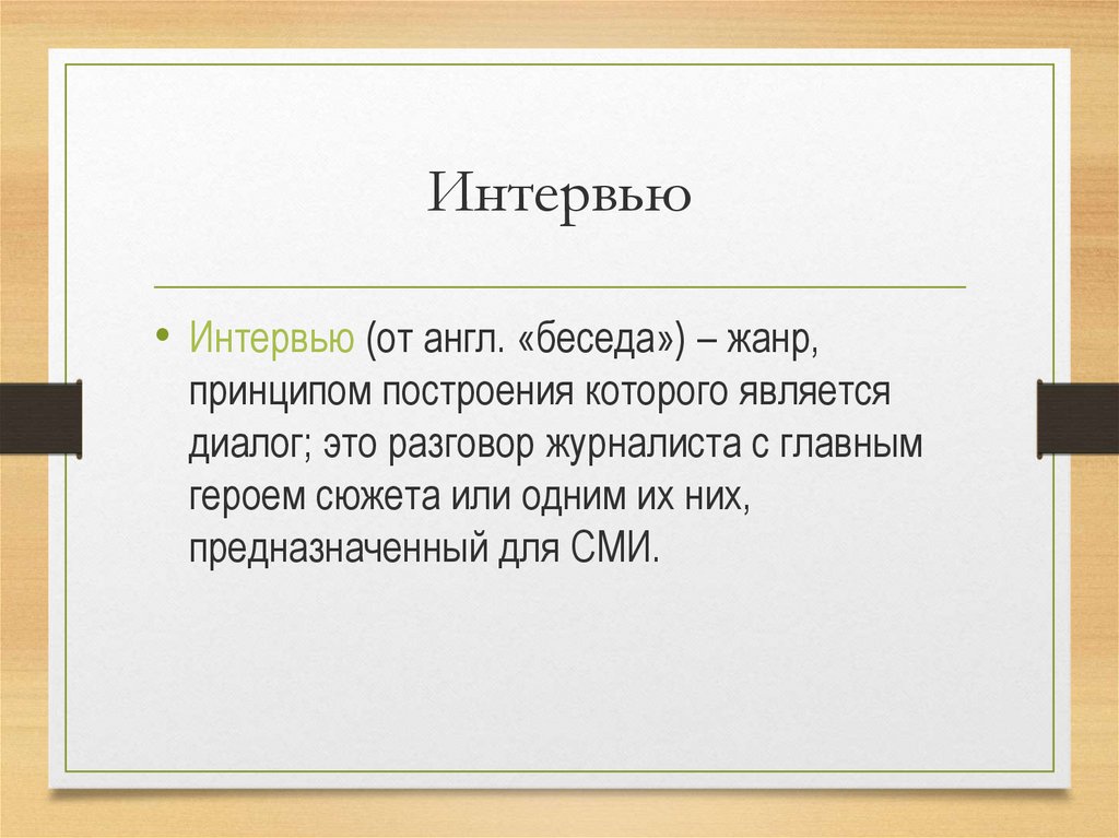 Диалог жанры. Интервью для презентации. Интервью в виде презентации. Жанр беседа. Жанры разговора.