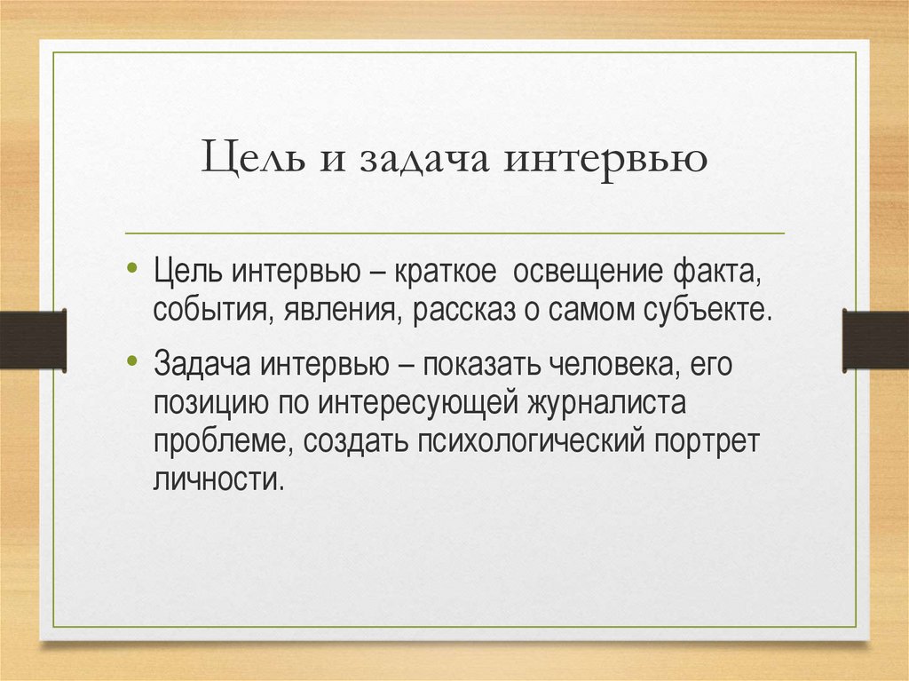 Согласно презентации. Цели и задачи интервьюирования. Задачи интервью. Интервью для презентации. Цель интервью.